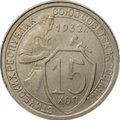 Монета 15 копеек 1932
