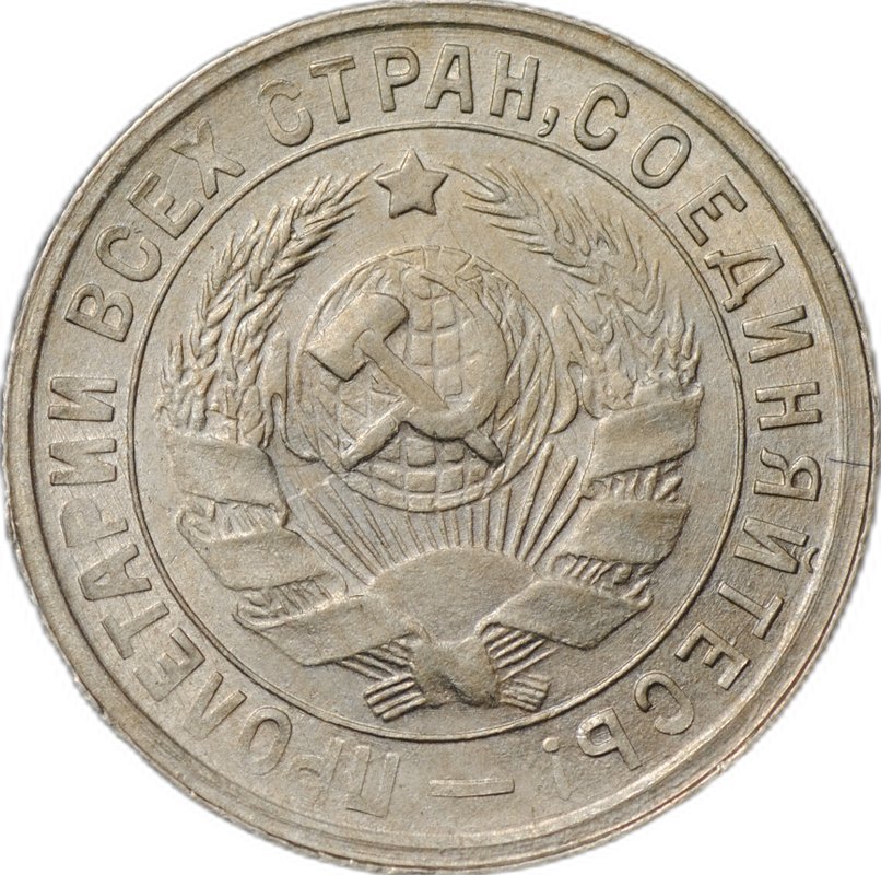 Монета 15 копеек 1932