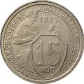 Монета 15 копеек 1932