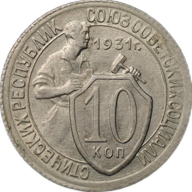 Монета 10 копеек 1931