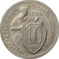 Монета 10 копеек 1931