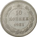 Монета 10 копеек 1921