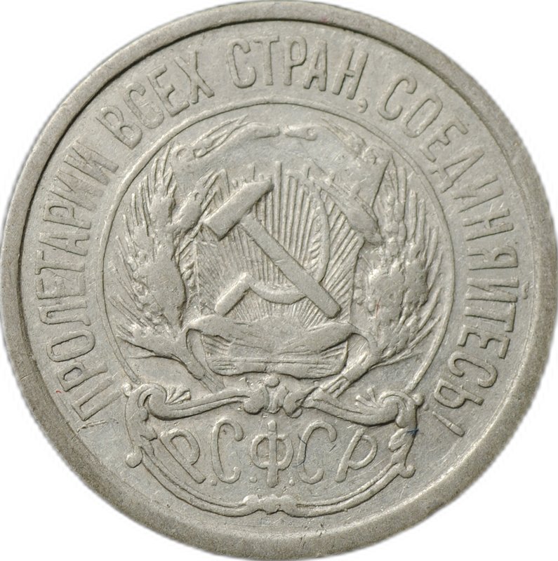 Монета 10 копеек 1921