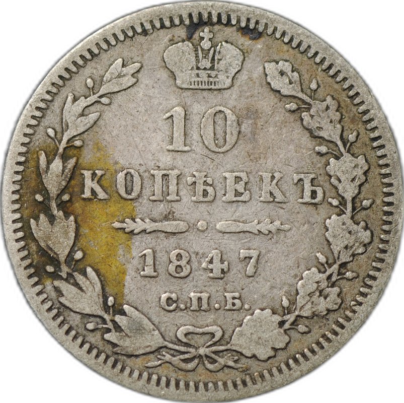 Монета 10 копеек 1847 СПБ ПА