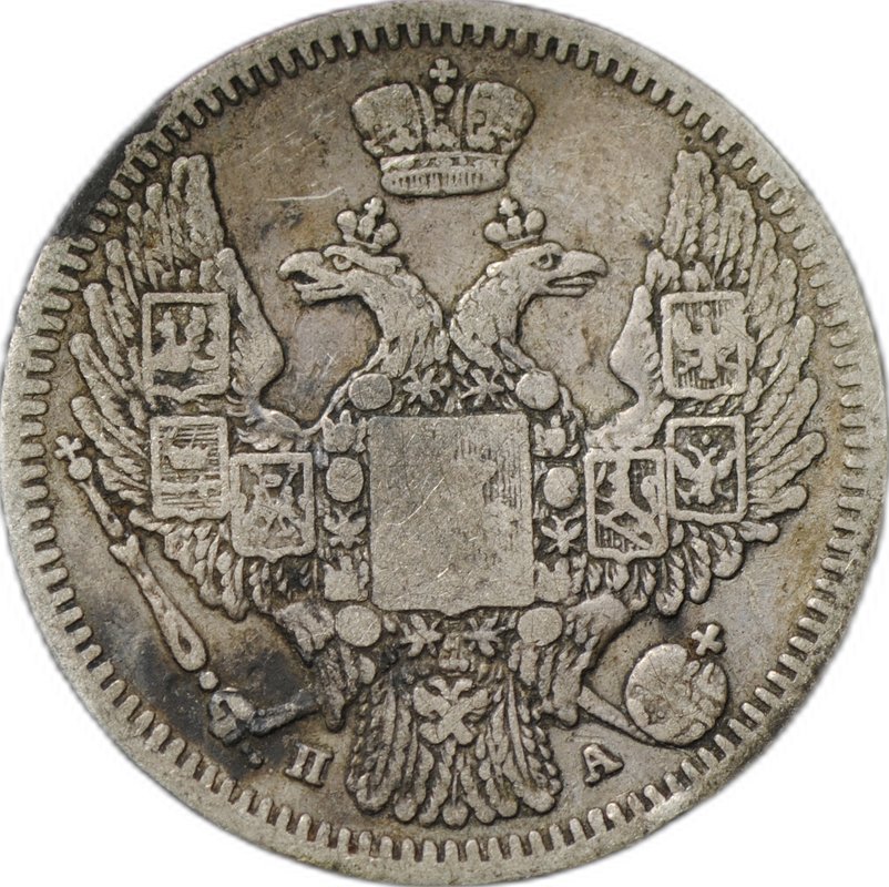 Монета 10 копеек 1847 СПБ ПА