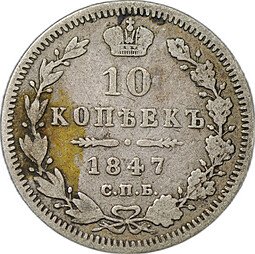 фото для Монета 10 копеек 1847 СПБ ПА Аверс