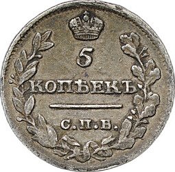 фото для Монета 5 копеек 1815 СПБ МФ Аверс