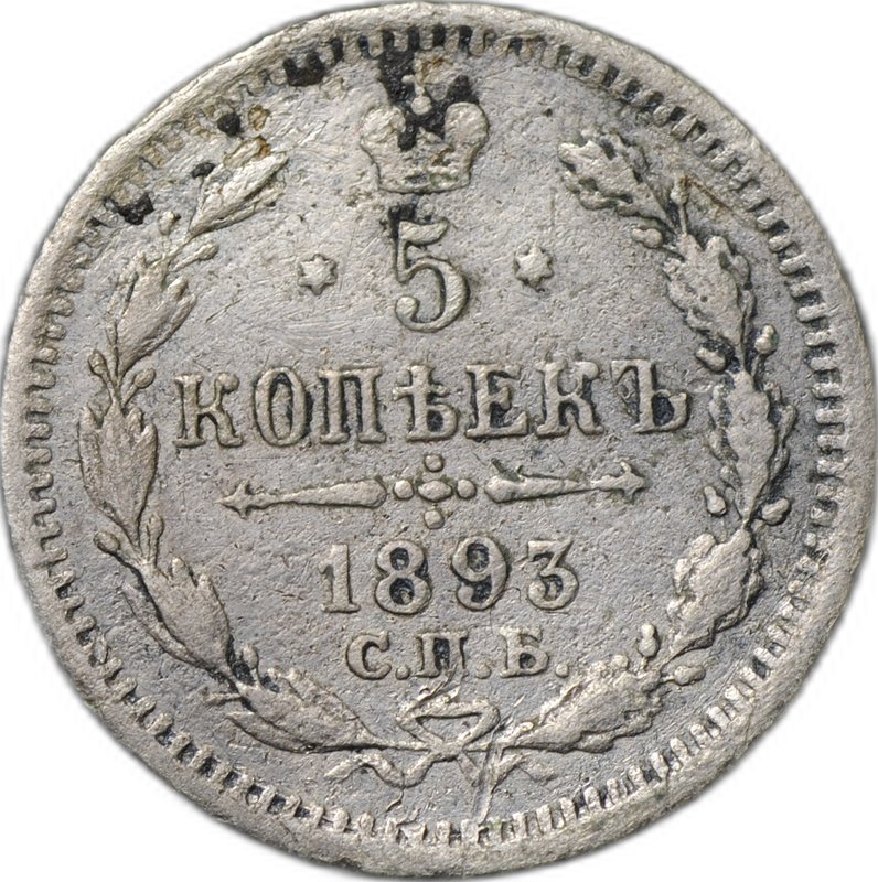 Монета 5 копеек 1893 СПБ АГ