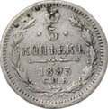Монета 5 копеек 1893 СПБ АГ