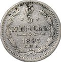 Монета 5 копеек 1893 СПБ АГ