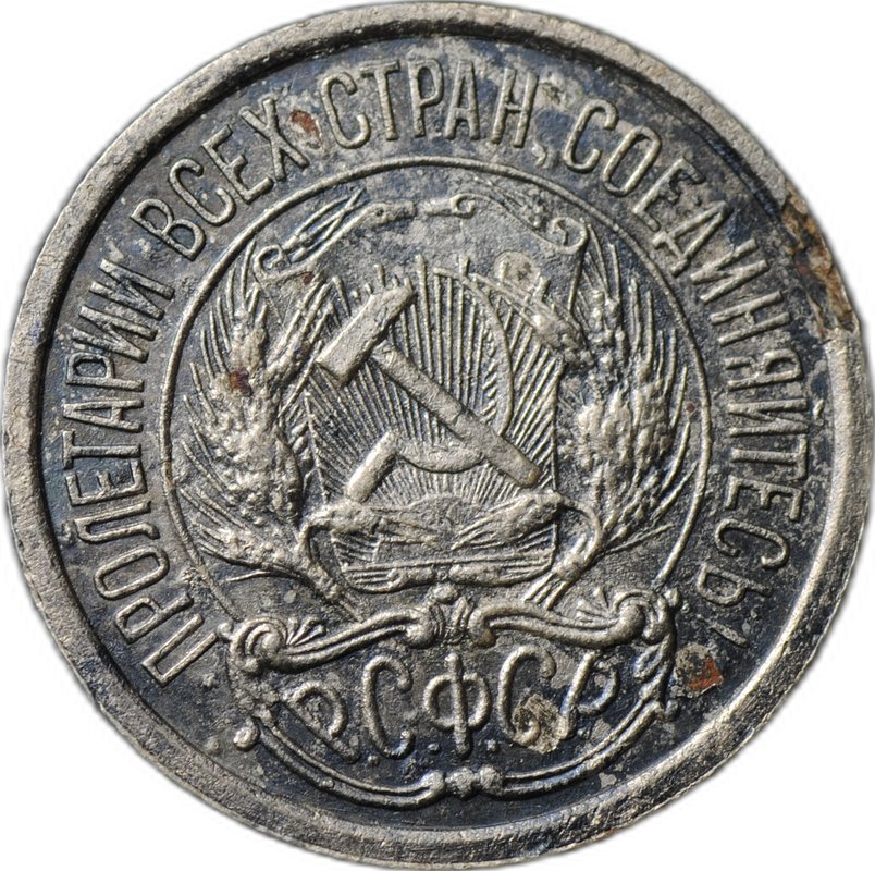 Монета 10 копеек 1921