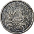 Монета 10 копеек 1921