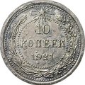 Монета 10 копеек 1921