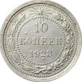 Монета 10 копеек 1923