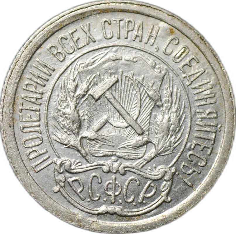 Монета 10 копеек 1923