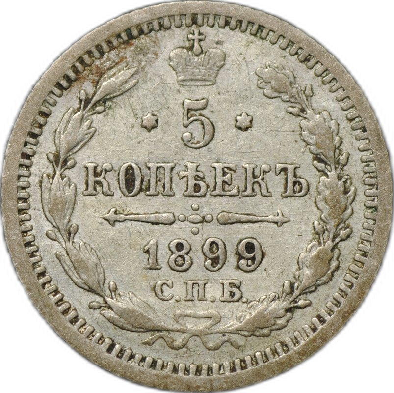 Монета 5 копеек 1899 СПБ АГ