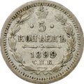 Монета 5 копеек 1899 СПБ АГ