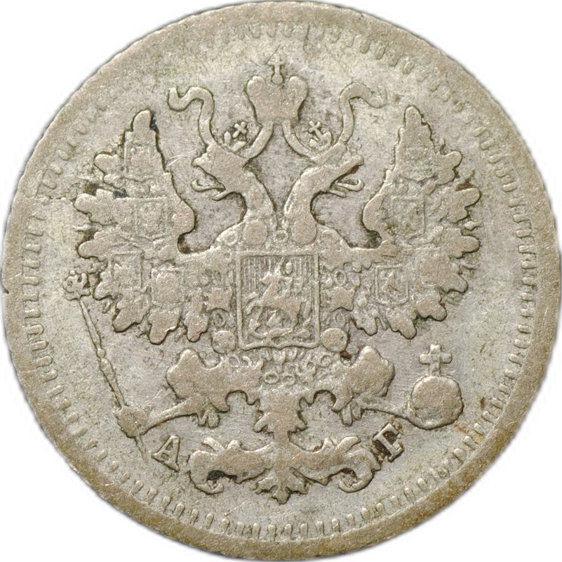 Монета 5 копеек 1899 СПБ АГ