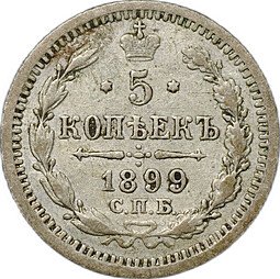 фото для Монета 5 копеек 1899 СПБ АГ Аверс