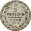 Монета 5 копеек 1899 СПБ АГ