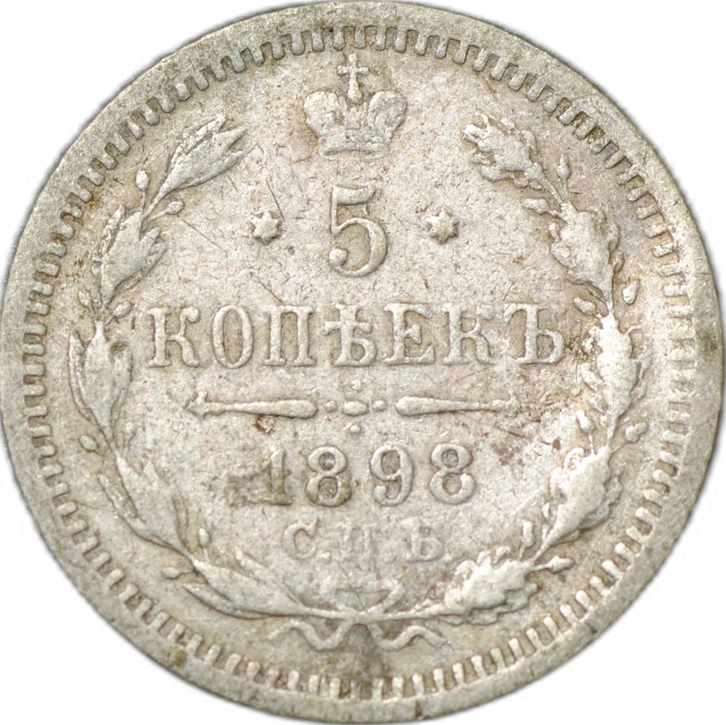 Монета 5 копеек 1898 СПБ АГ