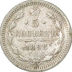 фото для Монета 5 копеек 1898 СПБ АГ Аверс