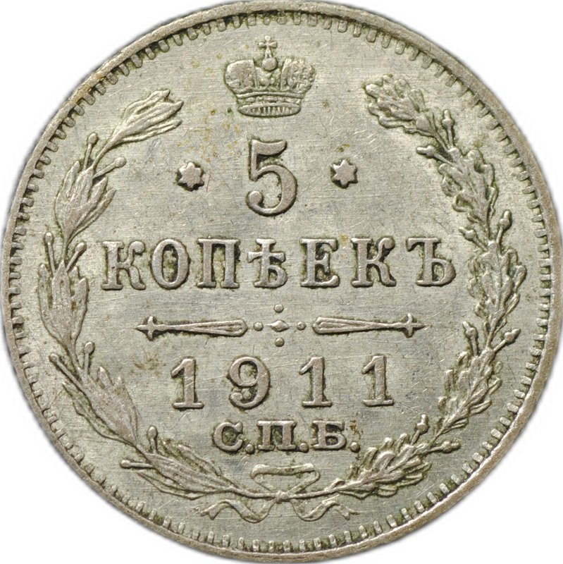 Монета 5 копеек 1911 СПБ ЭБ