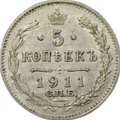 Монета 5 копеек 1911 СПБ ЭБ