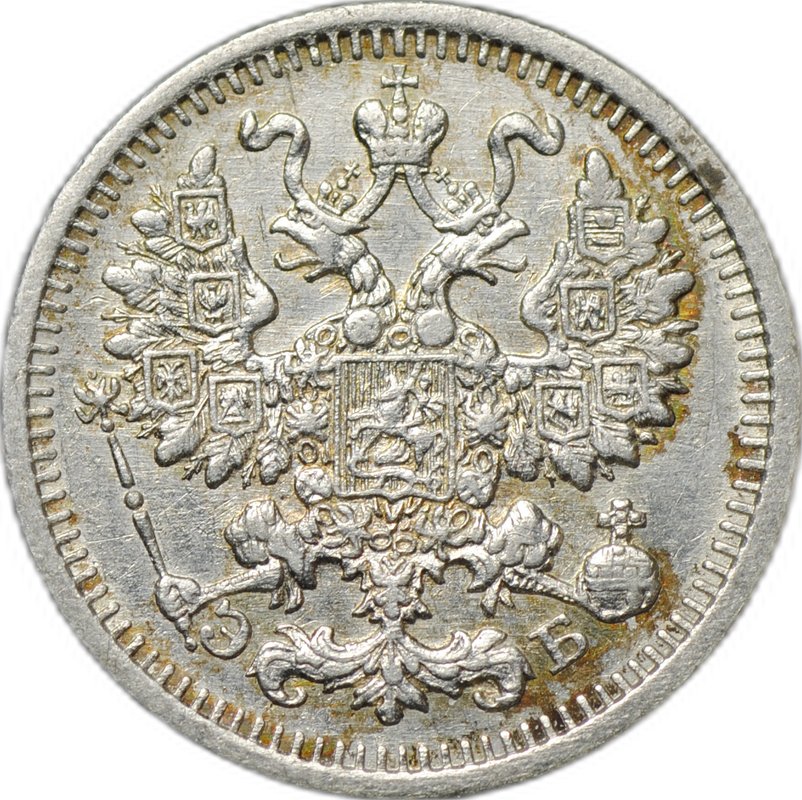 Монета 5 копеек 1910 СПБ ЭБ