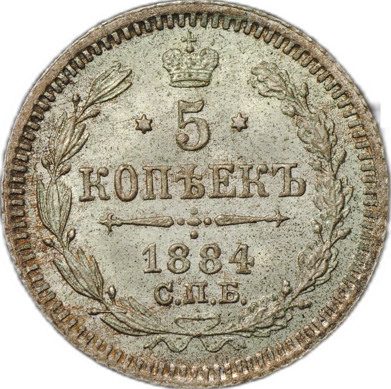 Монета 5 копеек 1884 СПБ АГ