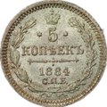 Монета 5 копеек 1884 СПБ АГ