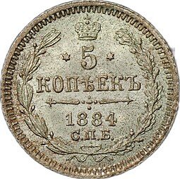 фото для Монета 5 копеек 1884 СПБ АГ Аверс