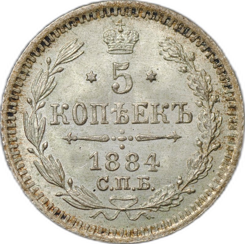 Монета 5 копеек 1884 СПБ АГ