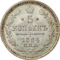 Монета 5 копеек 1884 СПБ АГ
