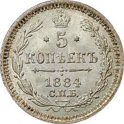фото для Монета 5 копеек 1884 СПБ АГ Аверс