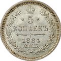 Монета 5 копеек 1884 СПБ АГ