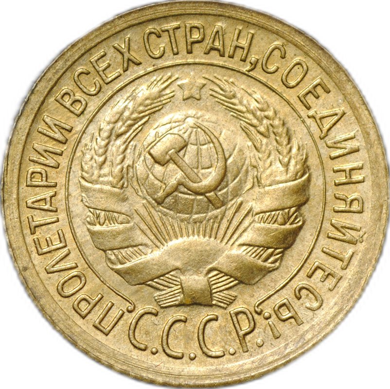 Монета 1 копейка 1935 старый тип