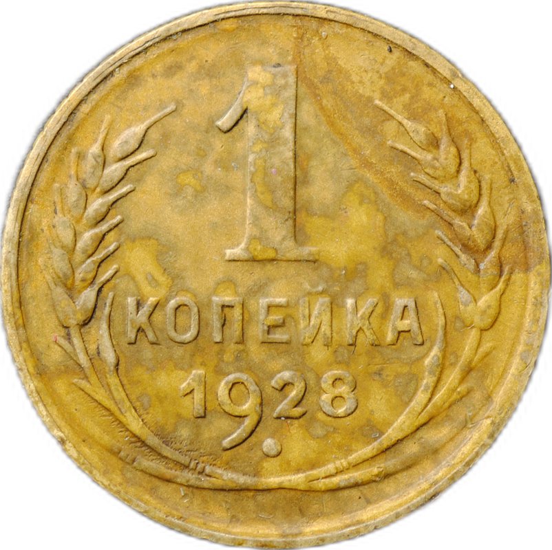 Монета 1 копейка 1928