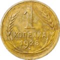 Монета 1 копейка 1928