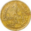 Монета 1 копейка 1928