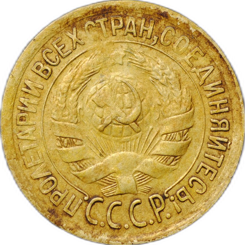Монета 1 копейка 1930