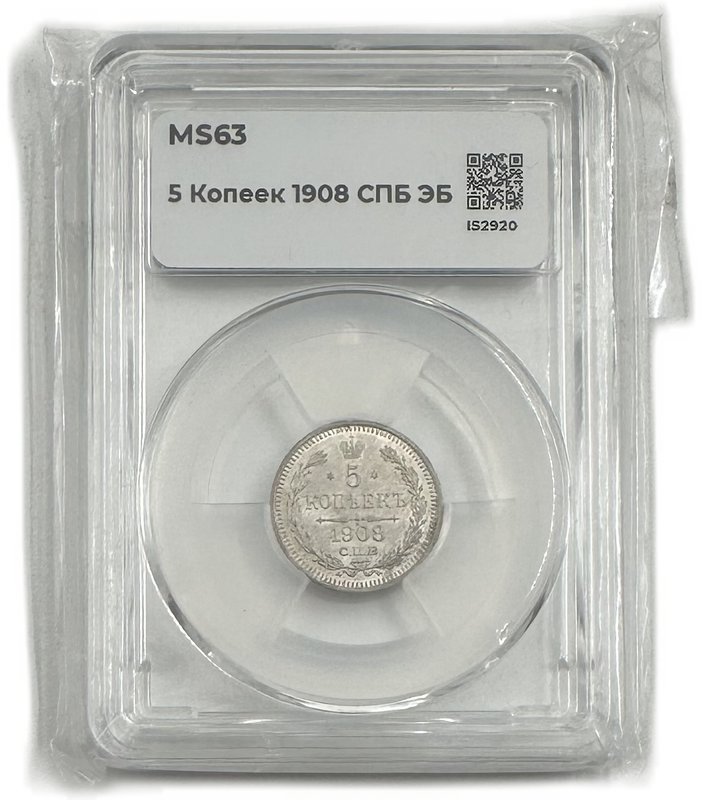 Монета 5 копеек 1908 СПБ ЭБ слаб ННР MS 63