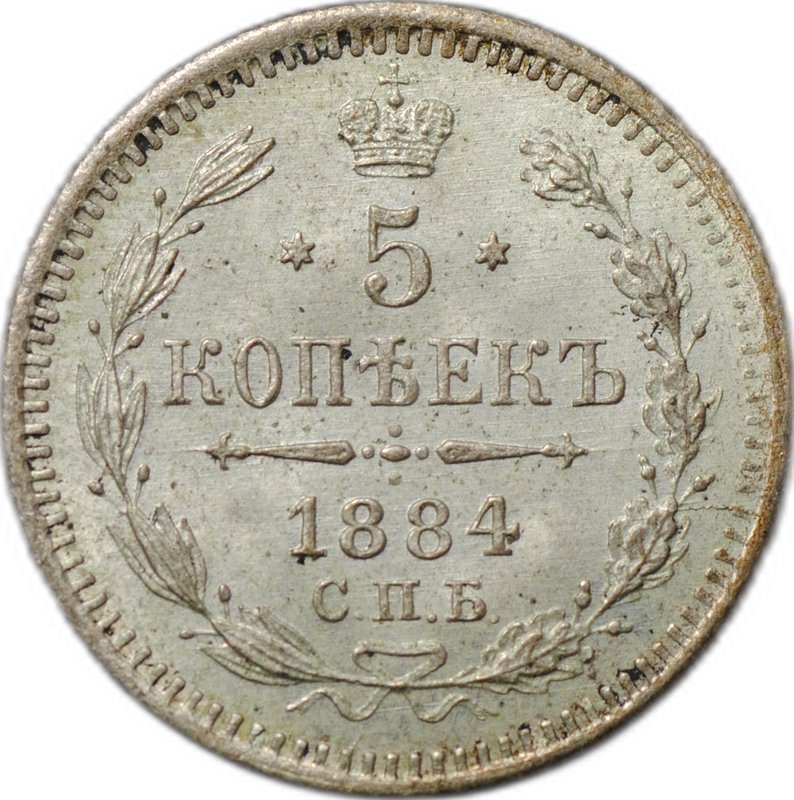Монета 5 копеек 1884 СПБ АГ