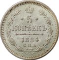 Монета 5 копеек 1884 СПБ АГ