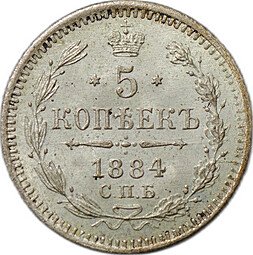 фото для Монета 5 копеек 1884 СПБ АГ Аверс