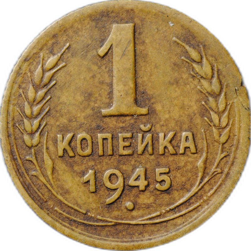 Монета 1 копейка 1945
