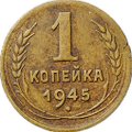 Монета 1 копейка 1945