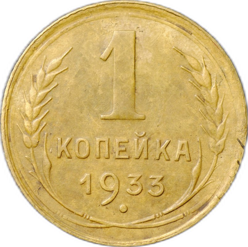 Монета 1 копейка 1933