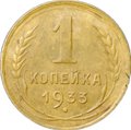 Монета 1 копейка 1933