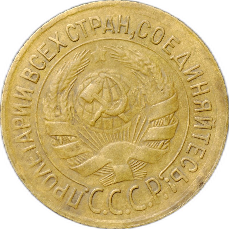 Монета 1 копейка 1933